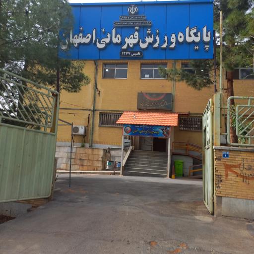 عکس پایگاه ورزش قهرمانی اصفهان