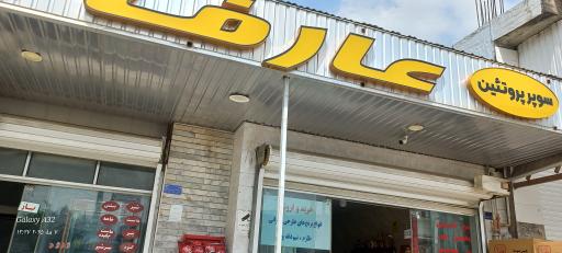 عکس هایپر مارکت عارف