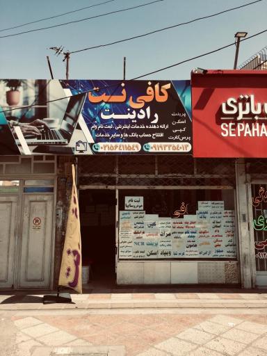 عکس کافی نت رادینت
