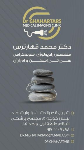 عکس کلینیک رادیولوژی و سونوگرافی دکتر محمد قهارترس