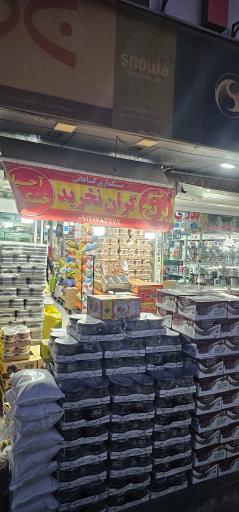 عکس برنج و خشکبار کاهانی