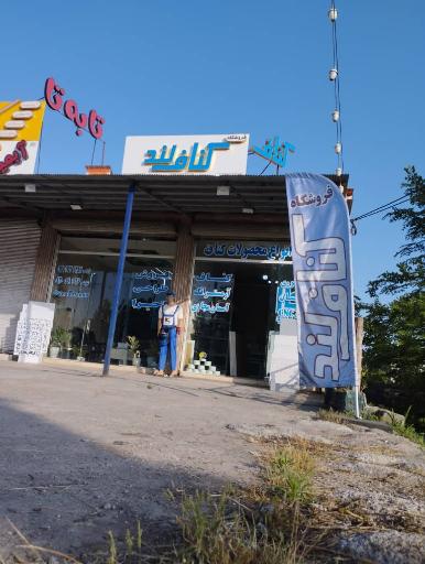 عکس فروشگاه کناف لند خمام