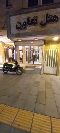 عکس هتل تعاون