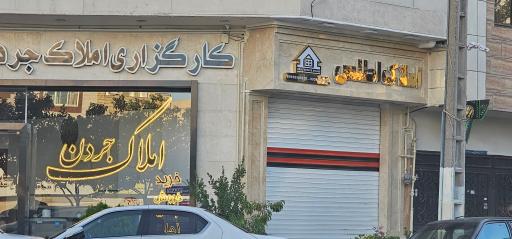 املاک اطلس