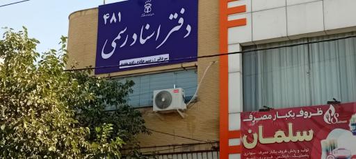 عکس دفتر اسناد رسمی 481 مشهد