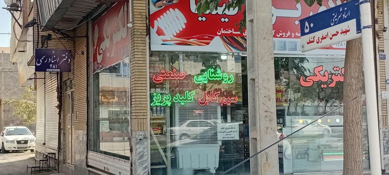 عکس دفتر اسناد رسمی 481 مشهد