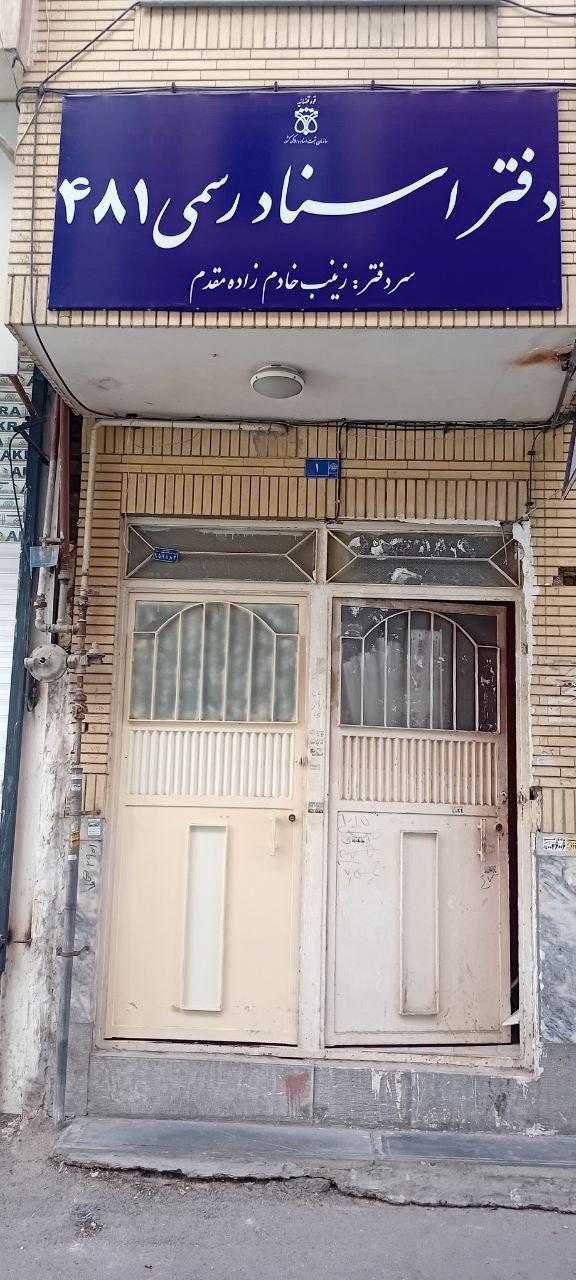 عکس دفتر اسناد رسمی 481 مشهد