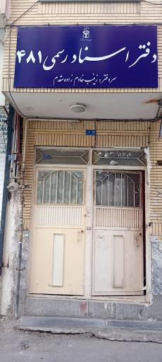 عکس دفتر اسناد رسمی 481 مشهد