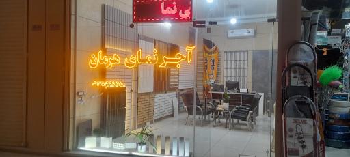 عکس فروشگاه هرمان اجر 