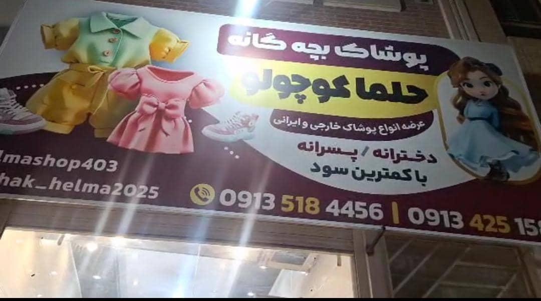 عکس پوشاک حلما کوچولو ‌