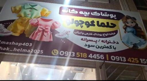 عکس پوشاک حلما کوچولو ‌