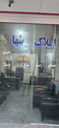 عکس املاک سها
