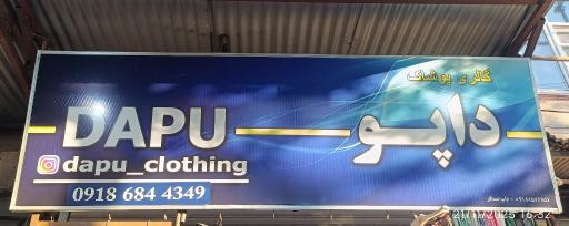 عکس پوشاک داپو