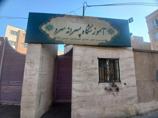 مدرسه سرو 