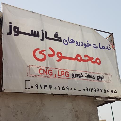 خدمات گاز ماشین LPG و CNG محمودی