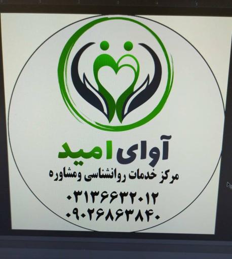 عکس مرکز مشاوره آوای امید