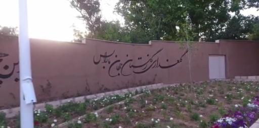 عکس پارک شیخ زین العابدین