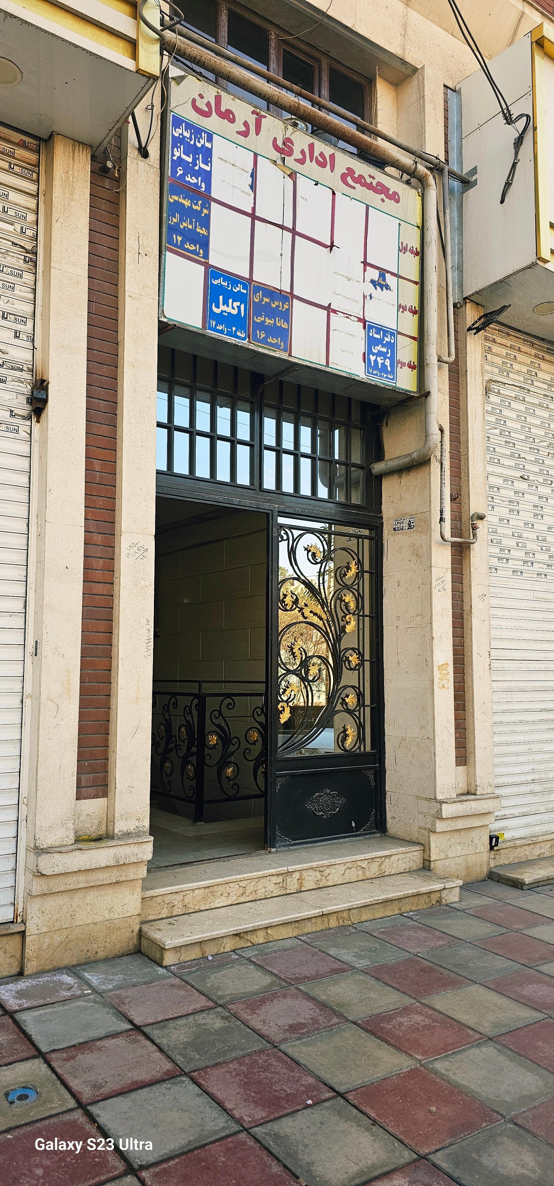 عکس دفتر اسناد رسمی ۲۴۹ کمالشهر 