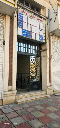 عکس دفتر اسناد رسمی ۲۴۹ کمالشهر 