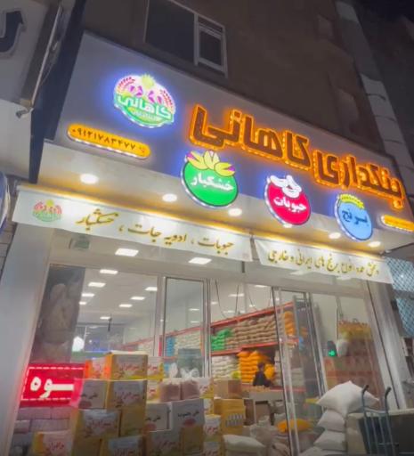 عکس برنج و خشکبار کاهانی