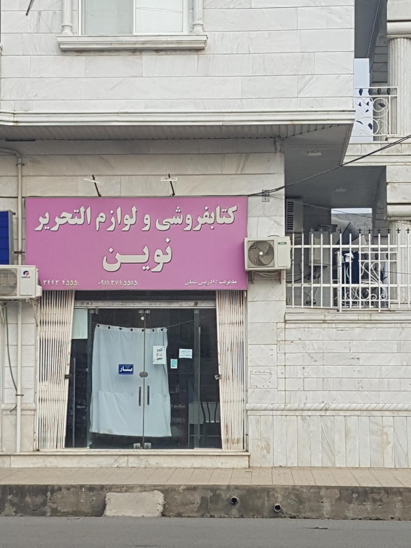 عکس کتابفرشی و لوازم التحریر نوین