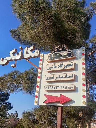 عکس تعمیرگاه استاد عباس امیری