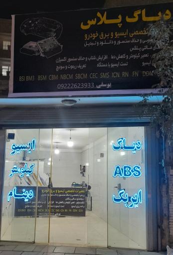 عکس تعمیرات تخصصی ایسیو و برق خودرو دیاگ پلاس