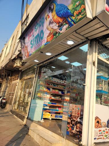 عکس پت شاپ سیمو