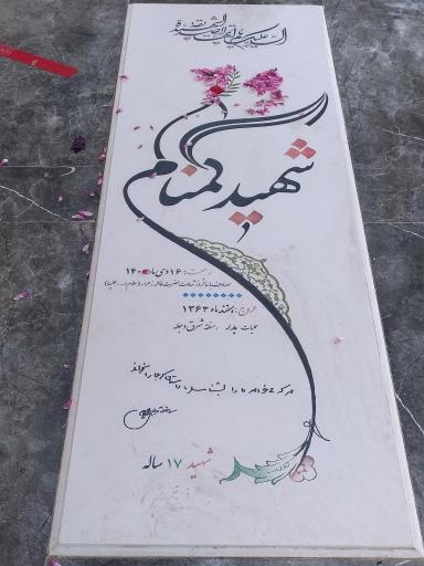 عکس مزار دو شهید گمنام ، پارک پاشوران