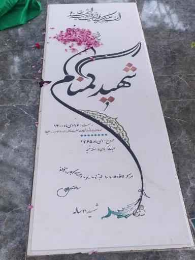 عکس مزار دو شهید گمنام ، پارک پاشوران