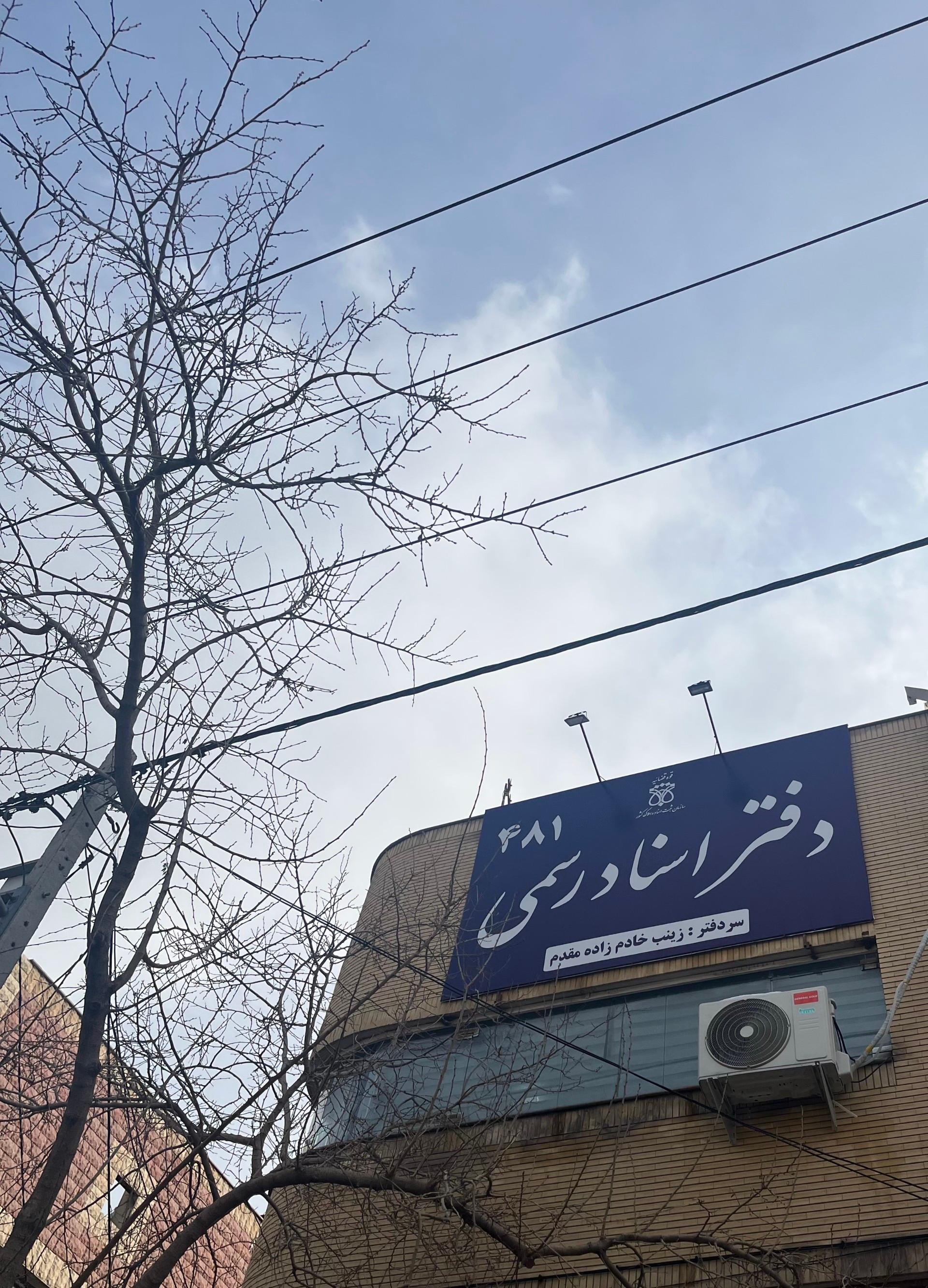 عکس دفتر اسناد رسمی 481 مشهد سردفتر زینب خادم زاده مقدم