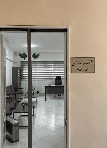 عکس دفتر اسناد رسمی 481 مشهد سردفتر زینب خادم زاده مقدم