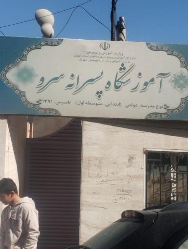 عکس مدرسه سرو 