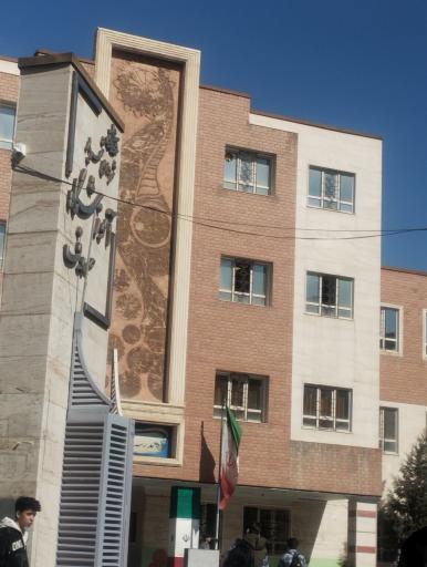 عکس مدرسه سرو 
