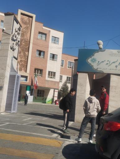 عکس مدرسه سرو 