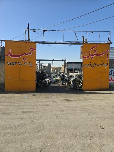 عکس استوک حمید