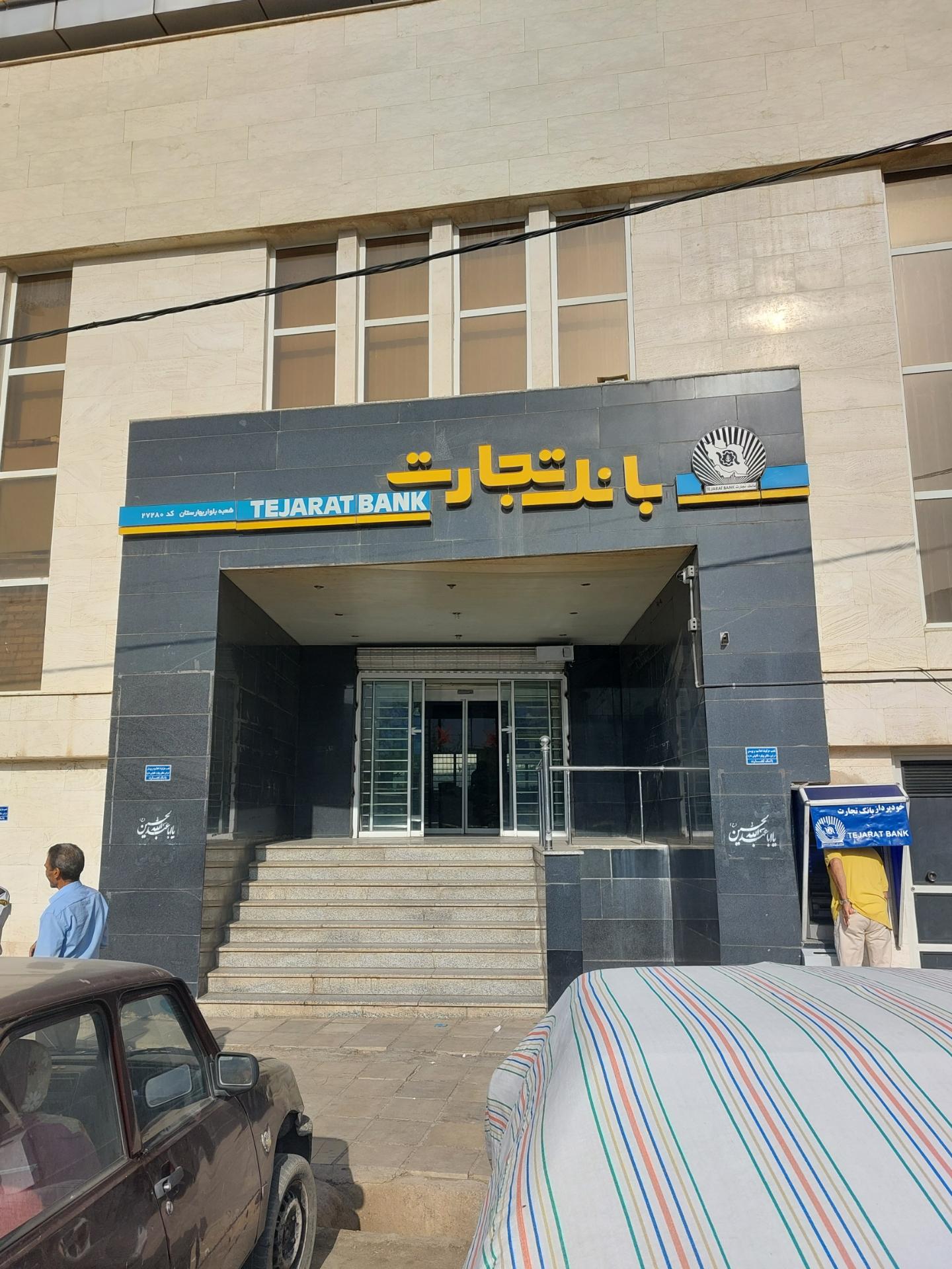 عکس بانک تجارت شعبه خیر آباد