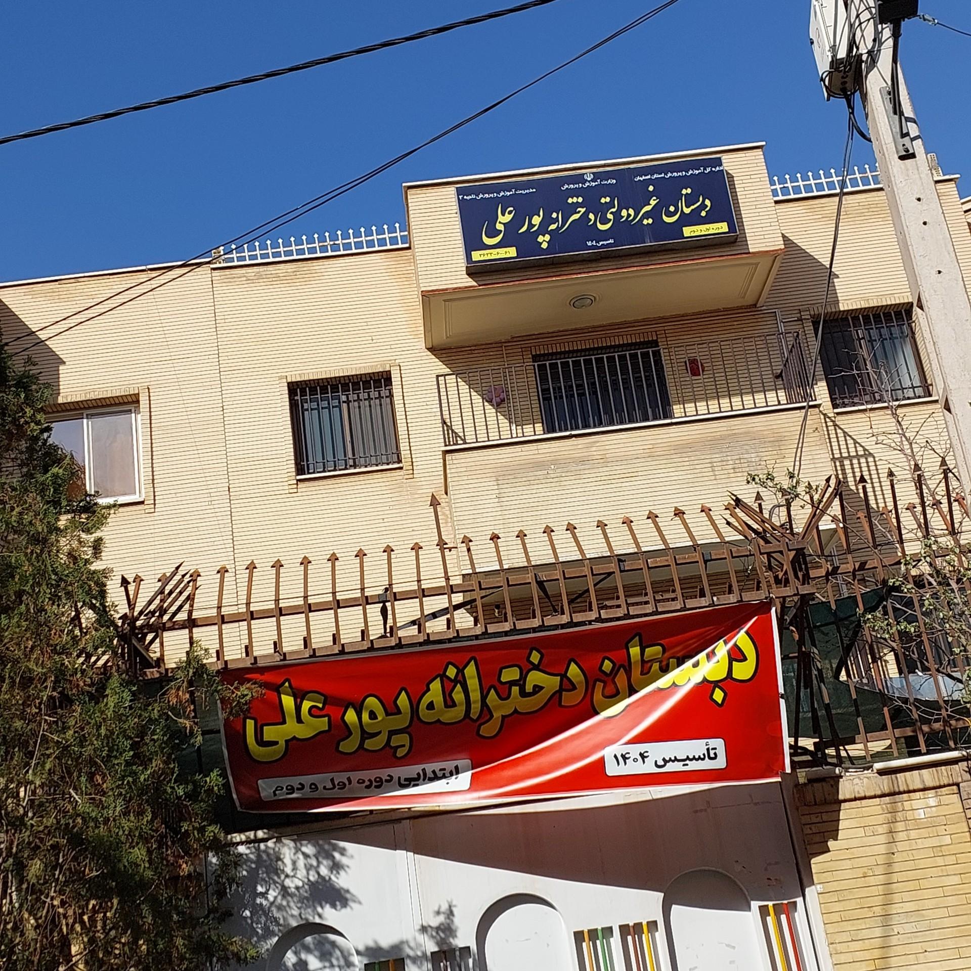 عکس دبستان غیر دولتی دخترانه پور علی 
