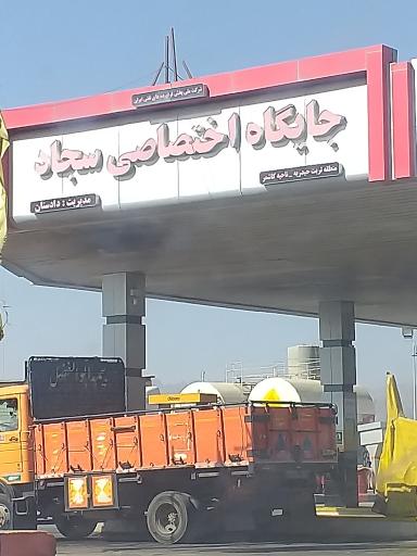 عکس جایگاه سوخت سجاد