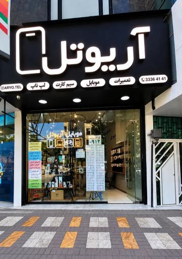 عکس آریو تل
