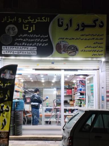 عکس الکتریکی ارتا