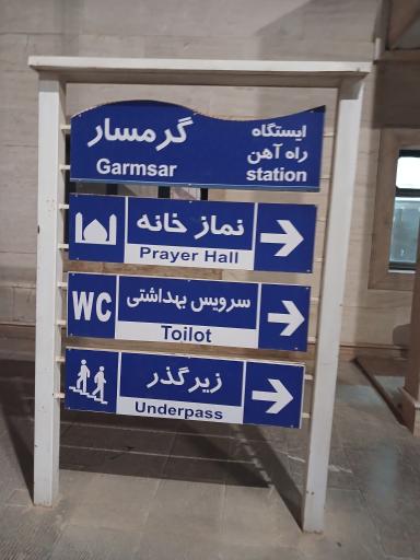 عکس ایستگاه راه آهن گرمسار