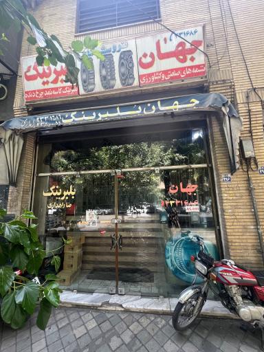 عکس جهان بلبرینگ (راهداری)