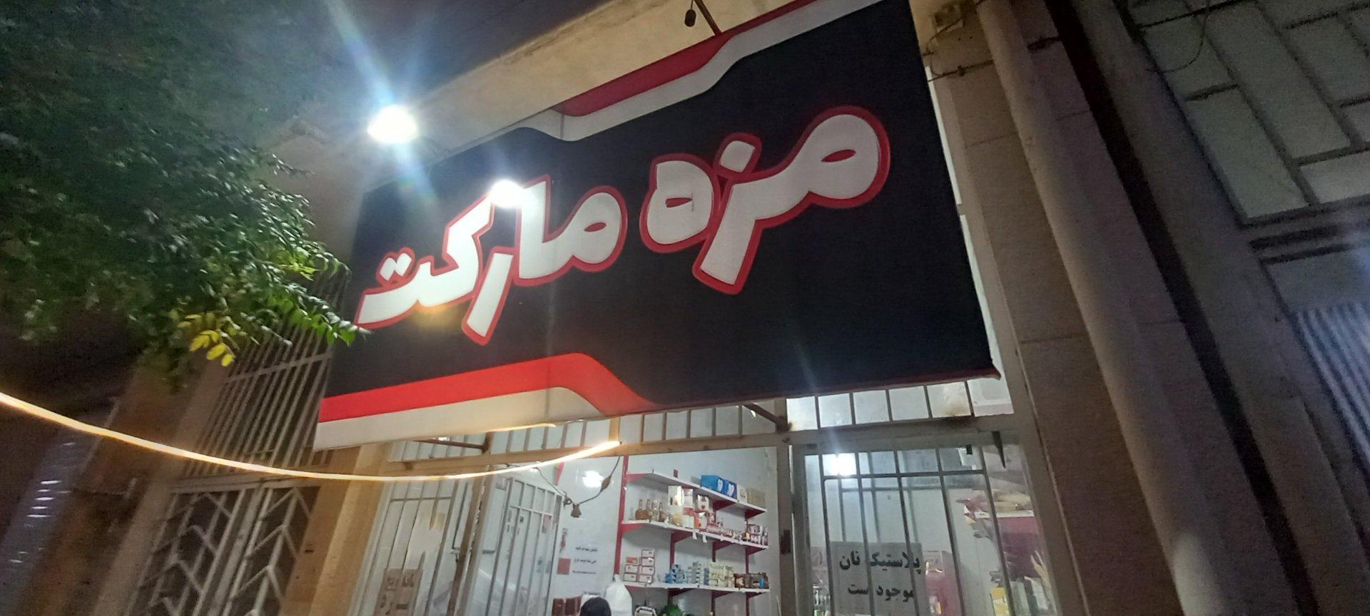 عکس مزه مارکت