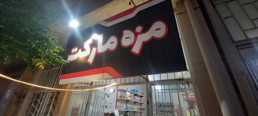 عکس مزه مارکت