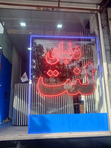 عکس دنیای لنت