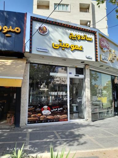 عکس اغذیه عمو میتی
