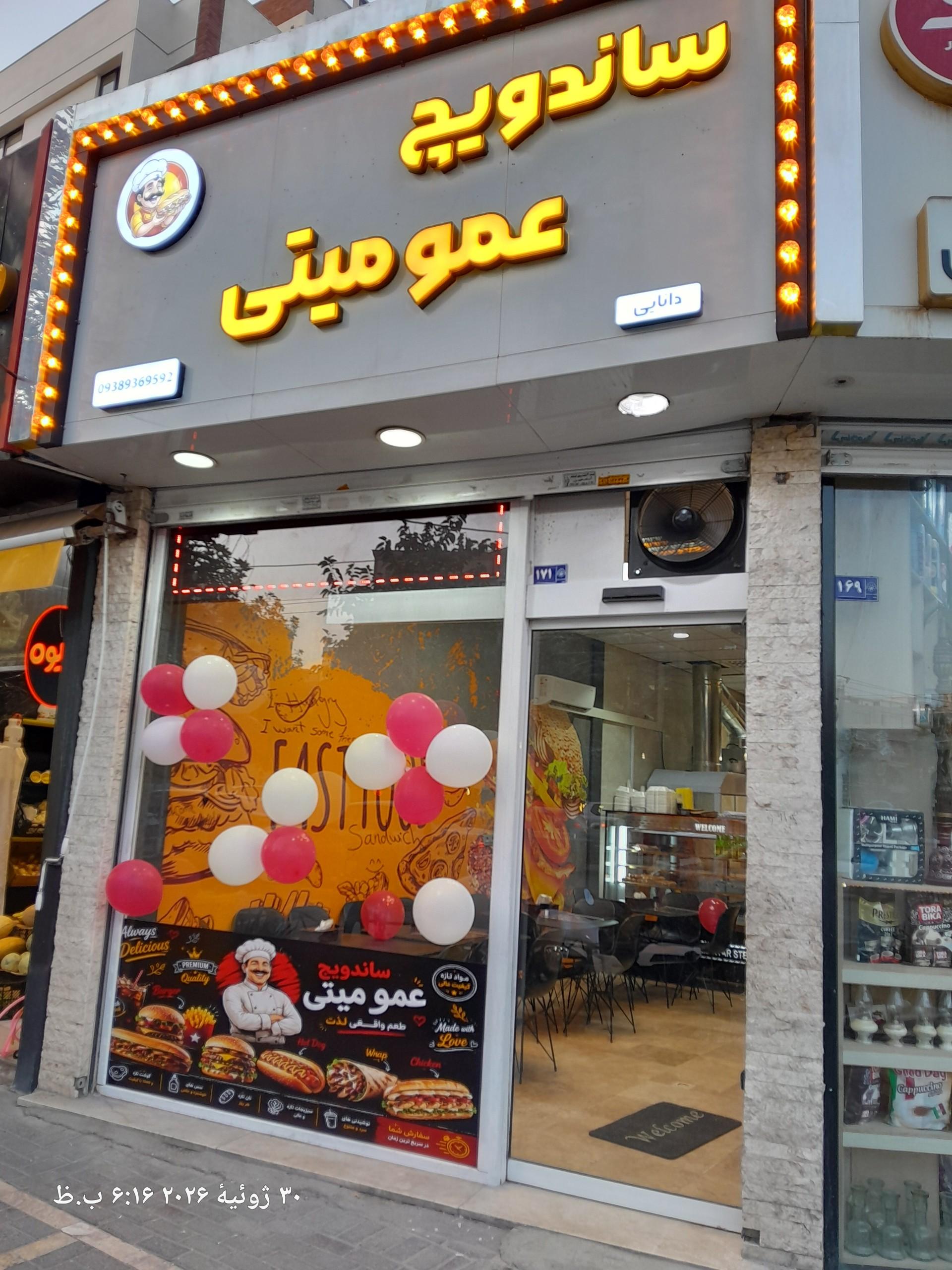 عکس اغذیه عمو میتی