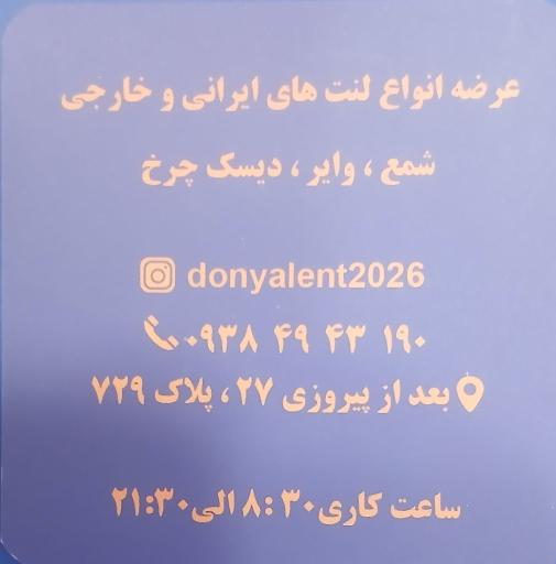 عکس دنیای لنت
