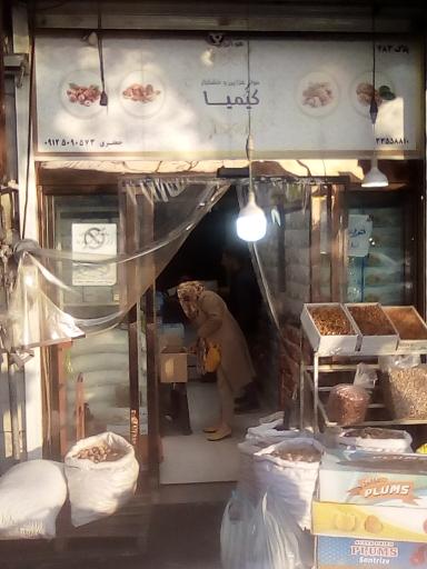 عکس مواد غذایی و خشکبار کیمیا